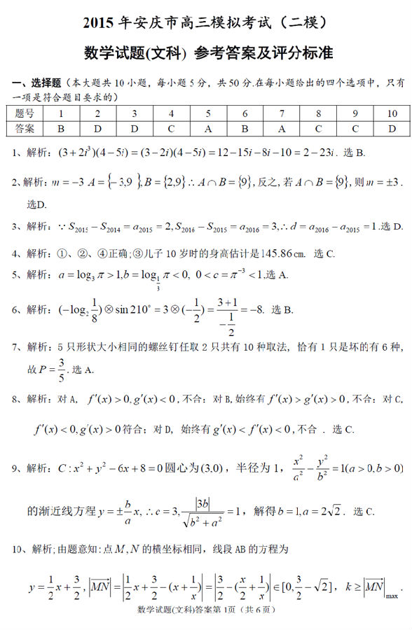 2015安庆二模文科数学试题及答案