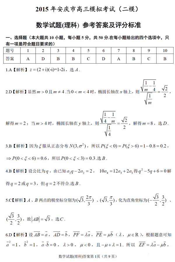 2015安庆二模理科数学答案