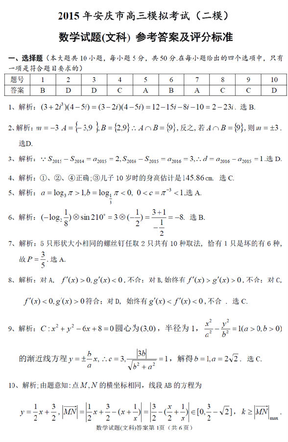 2015安庆二模文科数学答案