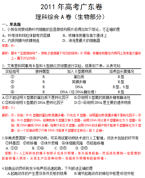 2011年广东高考理科综合试题及答案