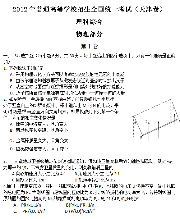 2012年天津高考理科综合试题及答案