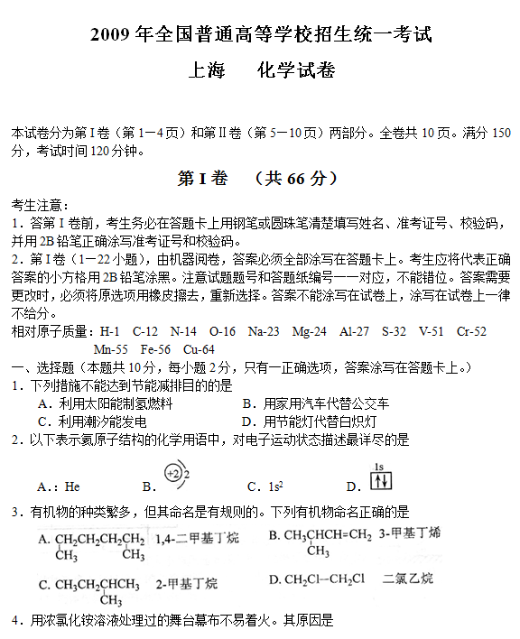 2009年上海高考化学试题及答案