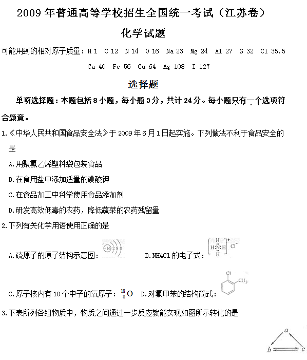 2009年江苏高考化学试题及答案