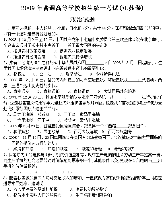2009年江苏高考政治试题及答案