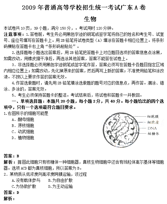 2009年广东高考生物试题及答案