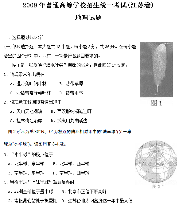 2009年江苏高考地理试题及答案
