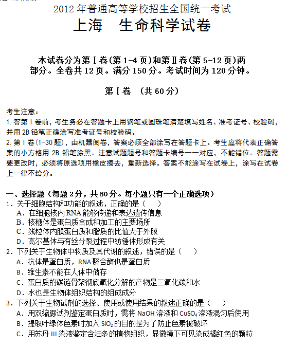 2012年上海高考生物试题及答案