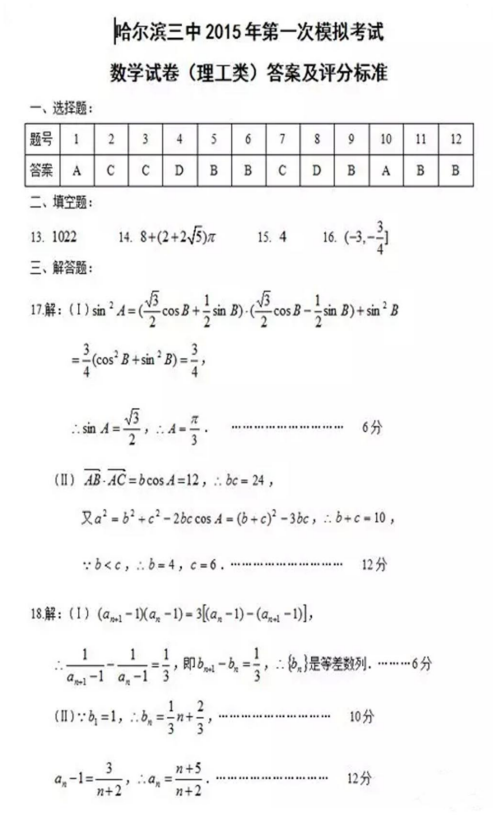 2015年黑龙江哈三中一模理科数学试题及答案