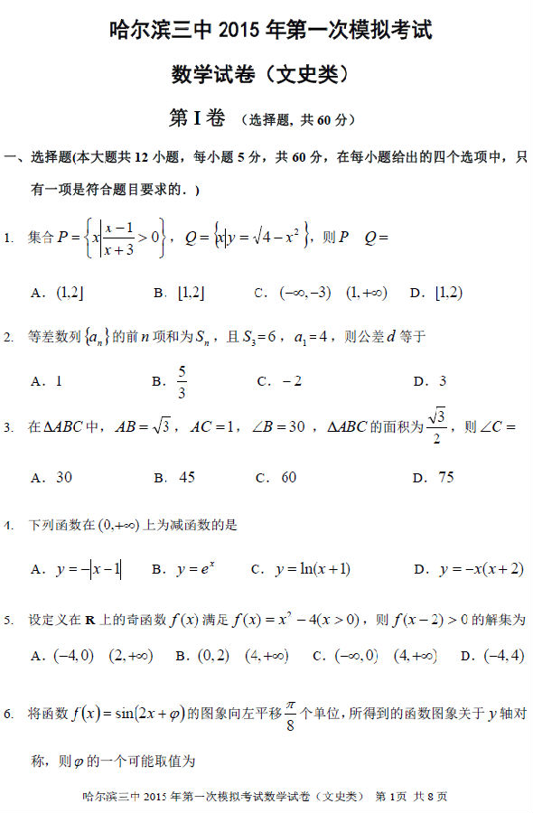 2015年黑龙江哈三中一模文科数学试卷及答案
