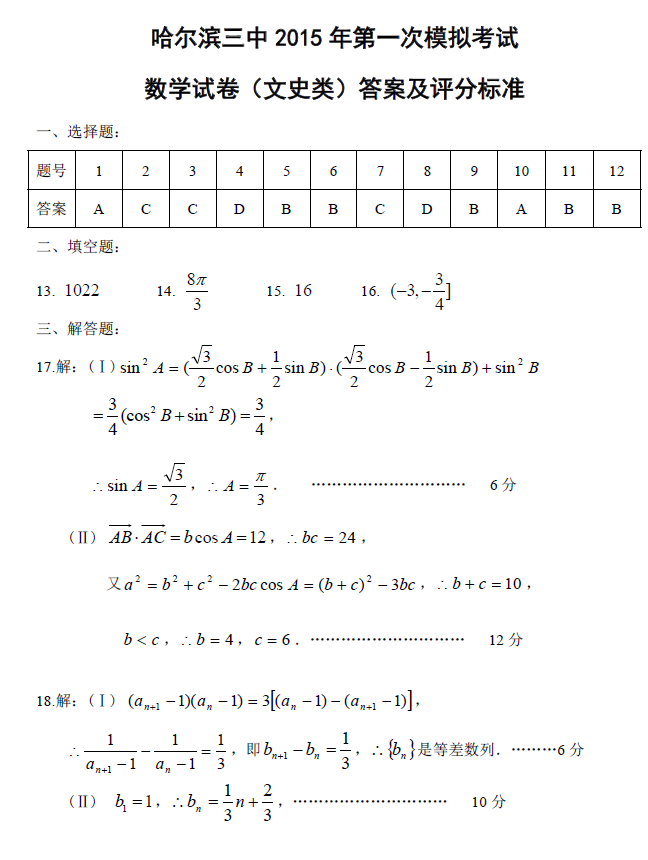 2015年黑龙江哈三中一模文科数学答案