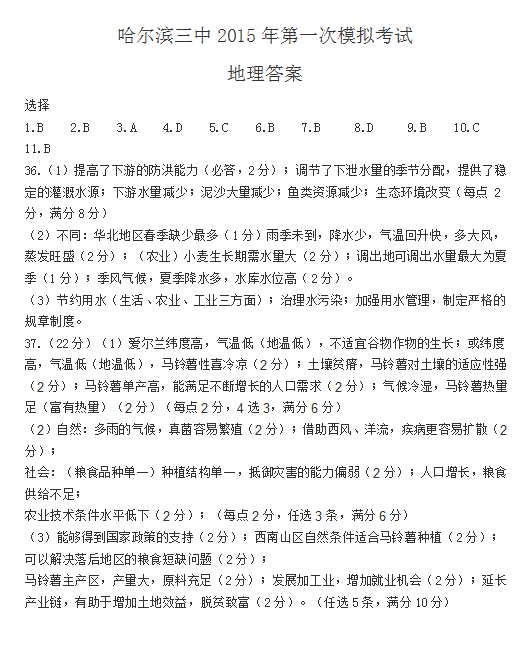 2015年黑龙江哈三中一模文综试卷及答案