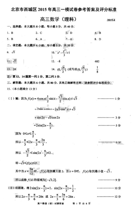 2015北京市西城区高三一模理科数学试题及答案