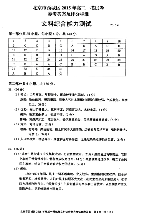 2015年北京西城区高三一模文综试题及答案