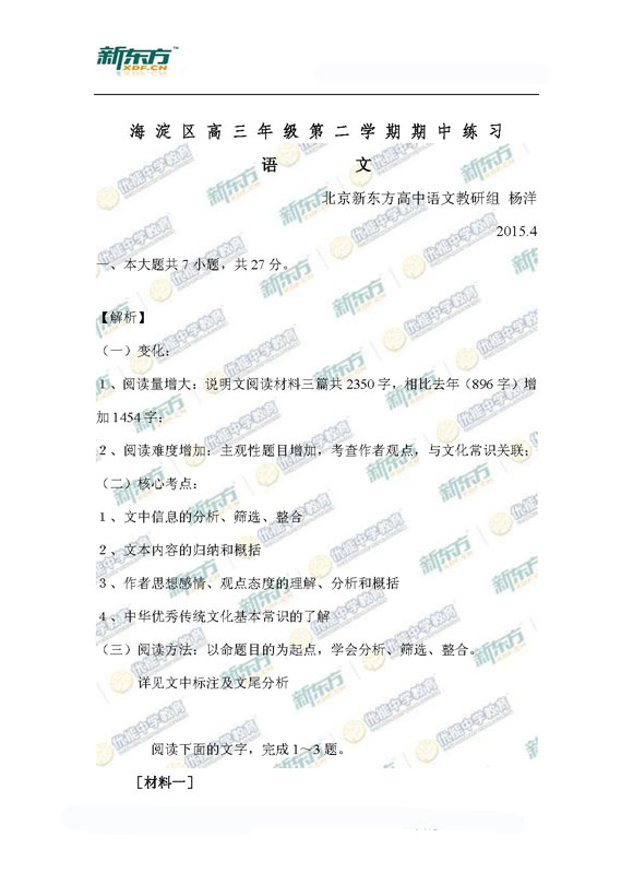 新东方名师杨洋详析北京海淀2015高三一模语文试题