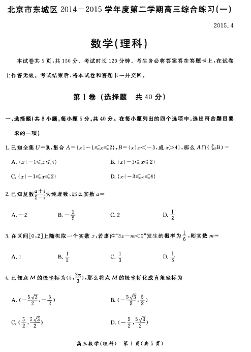 2015年北京东城区高三一模理科数学试题及答案