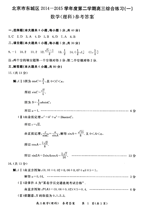 2015年北京东城区高三一模理科数学试题及答案