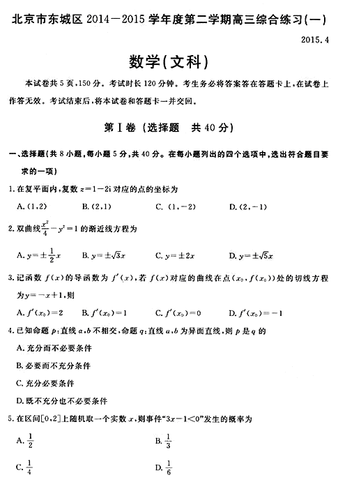 2015年北京东城区高三一模文科数学试题及答案