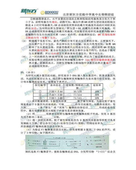 新东方名师解析北京海淀2015高三生物一模试题