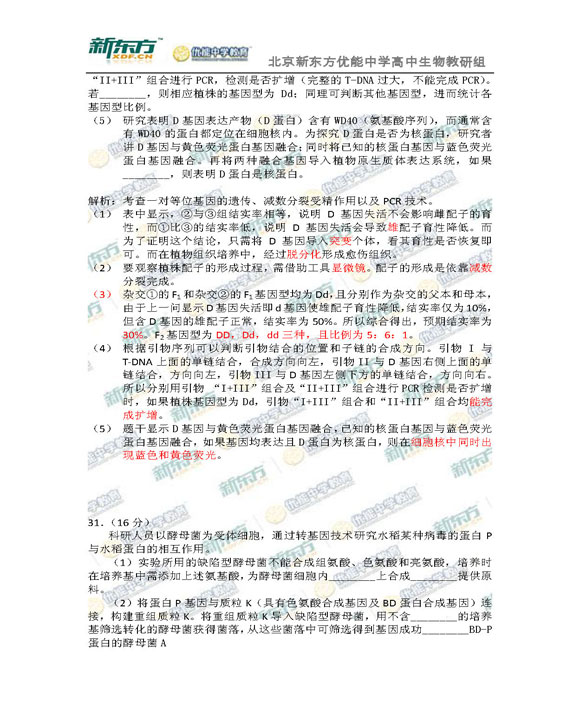 新东方名师解析北京海淀2015高三生物一模试题