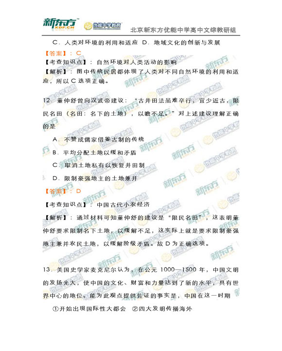 新东方名师解析海淀2015高三文综一模试题