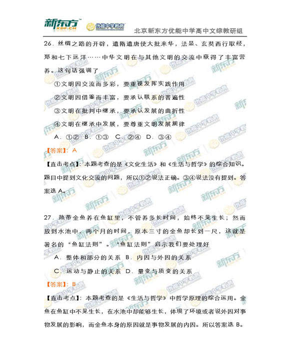 新东方名师解析海淀2015高三文综一模试题