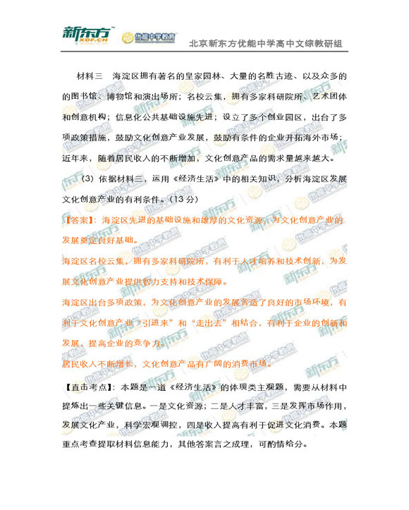 新东方名师解析海淀2015高三文综一模试题