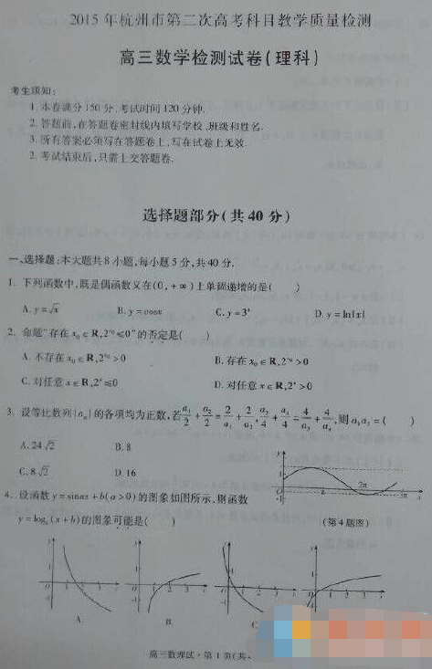 2015杭州二模理科数学试题及答案