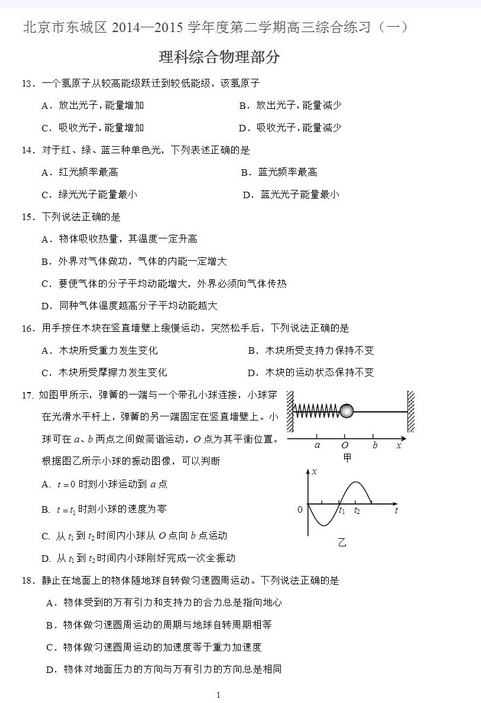 2015年北京东城区高三一模物理试题及答案