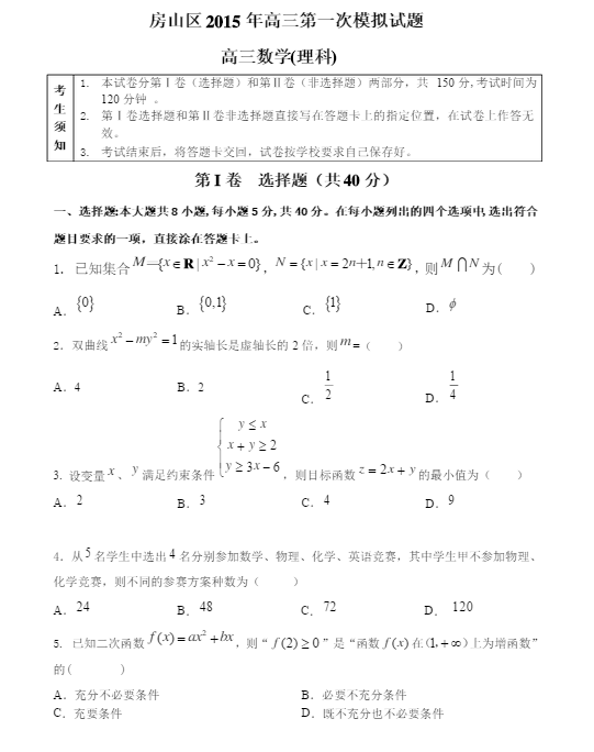 2015北京房山高三一模理科数学试题及答案