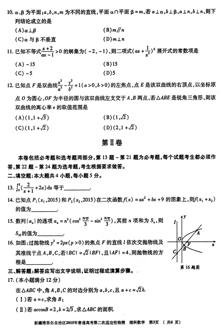 2015新疆二模理科数学试题及答案