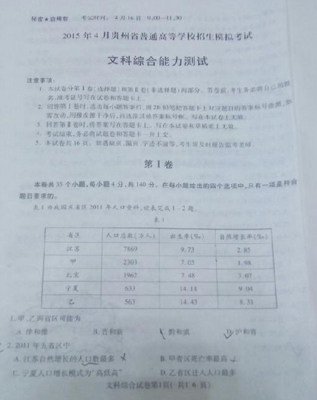2015年4月贵州模考文综试题