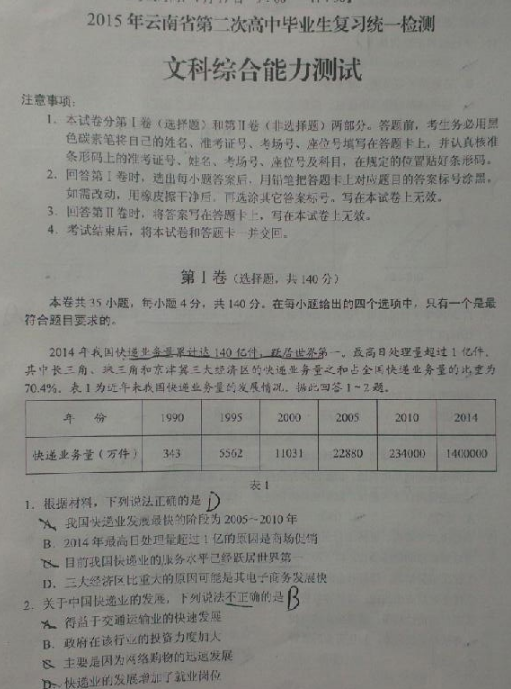 2015云南第二次统测文综试题