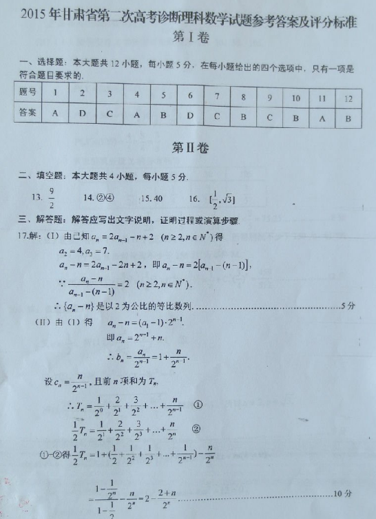 2015甘肃二诊理科数学答案