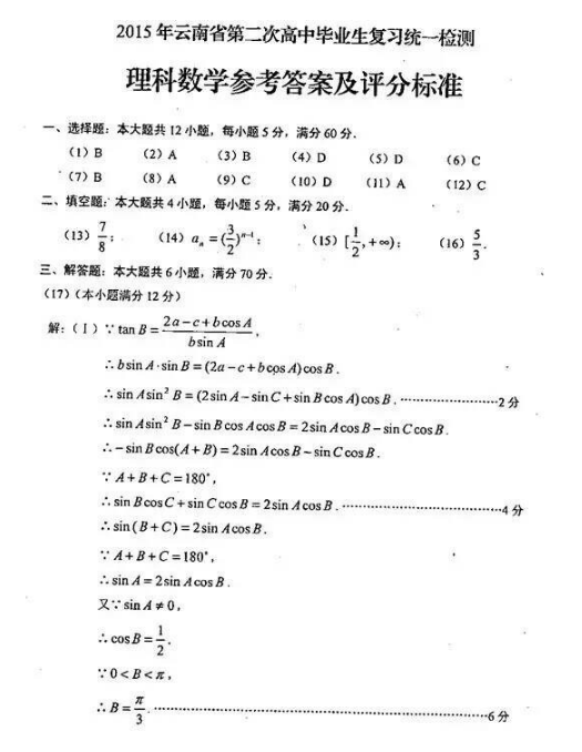 2015云南第二次统测理科数学试题及答案