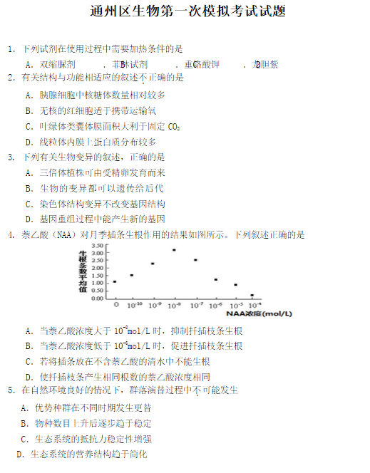 2015北京通州高三一模生物试题及答案