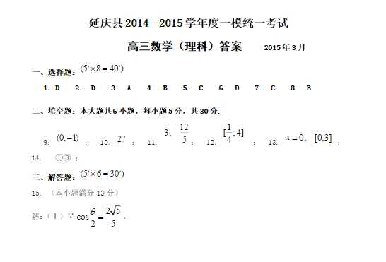 2015北京延庆高三一模理科数学答案