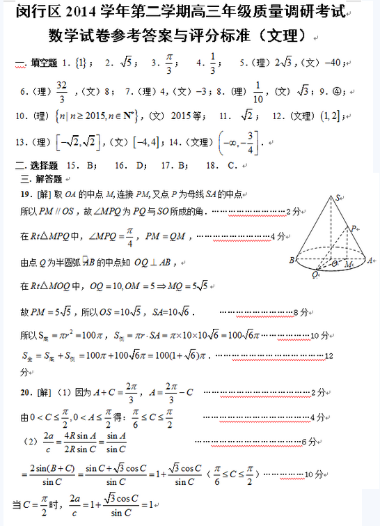 2015上海闵行高三二模理科数学试题及答案