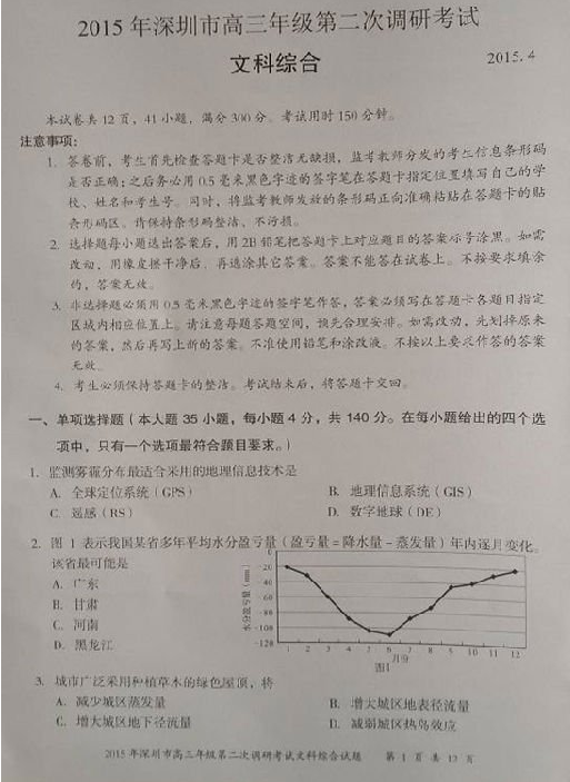 2015深圳二模地理试题及答案