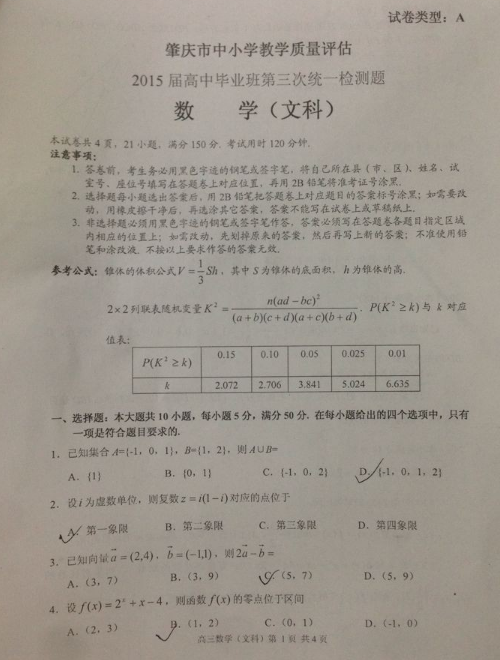 2015肇庆三模文科数学试题