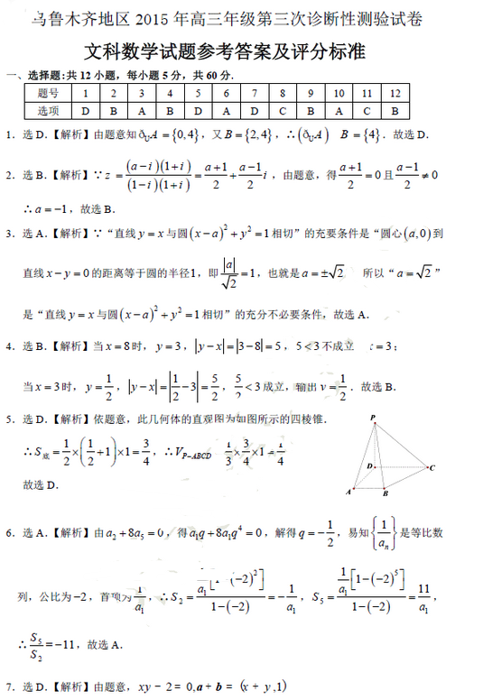 2015乌鲁木齐三模文科数学试题及答案