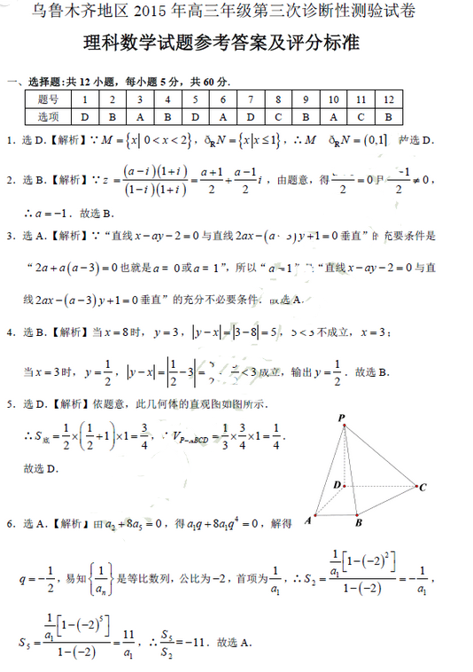 2015乌鲁木齐三模理科数学试题及答案