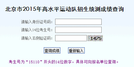 北京2015年高水平运动队招生统测成绩查询入口
