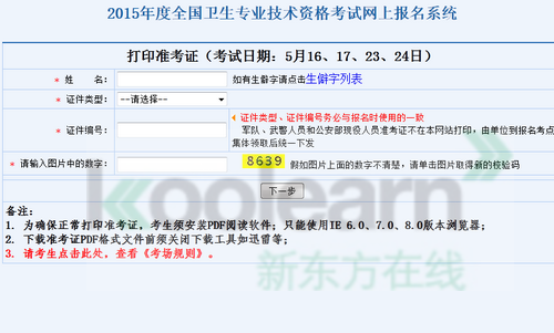 中国卫生人才网2015年卫生资格准考证打印入