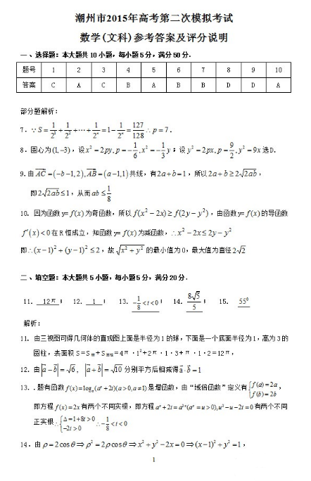 2015潮州二模文科数学试题及答案