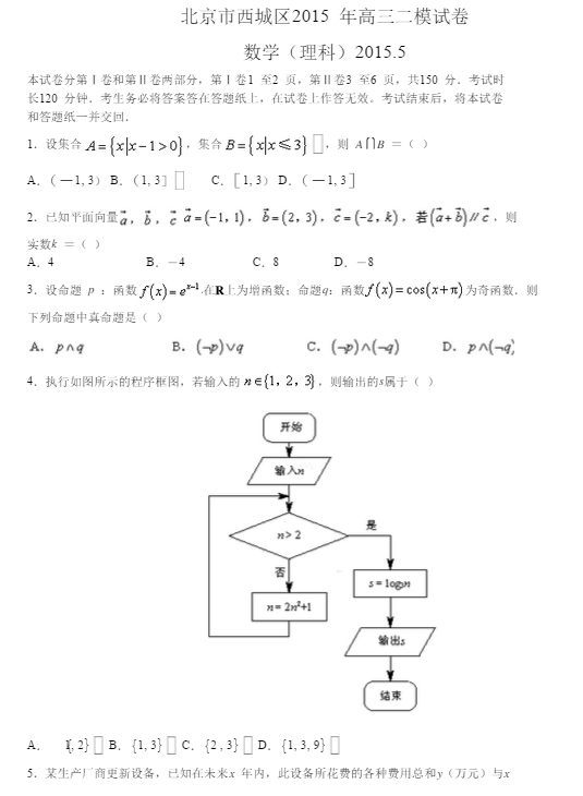 2015北京西城高三二模理科数学试题及答案