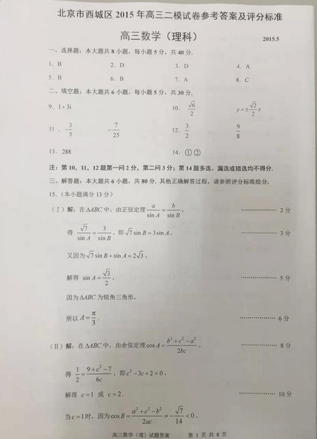 2015北京西城高三二模理科数学试题及答案