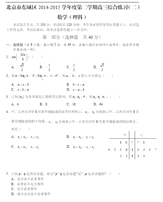 2015北京东城高三二模理科数学试题及答案