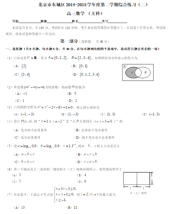 2015北京东城高三二模文科数学试题及答案