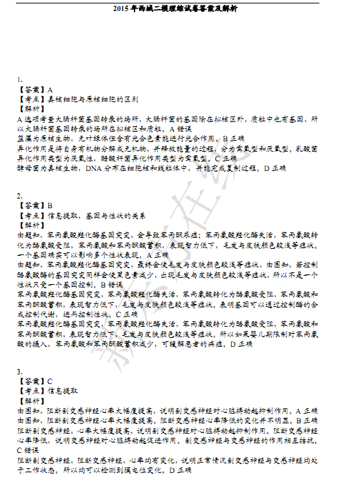 2015北京西城高三二模生物试题及答案