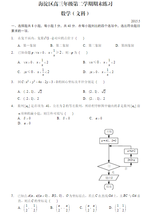 2015北京海淀高三二模文科数学试题及答案 2015北京海淀高三二模文科数学试题及答案